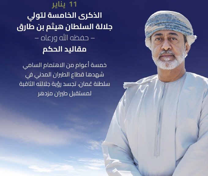 إن الانتقال بعُمان إلى مستوى طموحاتكم وآمالكم في شتى المجالات، سيكون عنوان المرحلة القادمة بإذن الله"، أكبر دليل على أن جلالته أعزه الله-عازم على نقل عُمان إلى مزيد من التطوير الذي ينسجم مع رغبات الجيل الحالي من أبناء عُمان. 
#السلطان_هيثم_بن_طارق
#يقودُ_ويُلهِم 
#يوم_تولي_الحكم