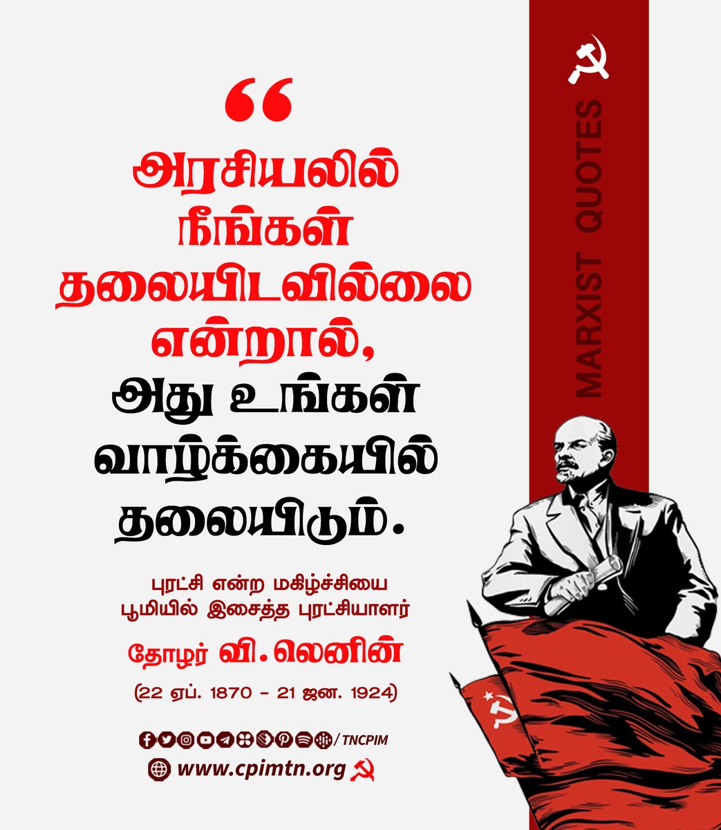 tncpim's tweet image. அரசியலில் நீங்கள் தலையிடவில்லை என்றால், அது உங்கள் வாழ்க்கையில் தலையிடும் - புரட்சி என்ற மகிழ்ச்சியை பூமியில் இசைத்த புரட்சியாளர் தோழர் வி.லெனின் அவர்களின் நினைவு தினம் இன்று. (ஏப்ரல் 22 1870 - ஜனவரி 21 1924) #Comrade #Lenin #Communist #லெனினுக்குமரணமில்லை