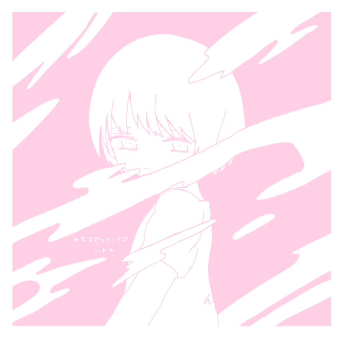 IyowaGirlsDraw ねむるピンクノイズ