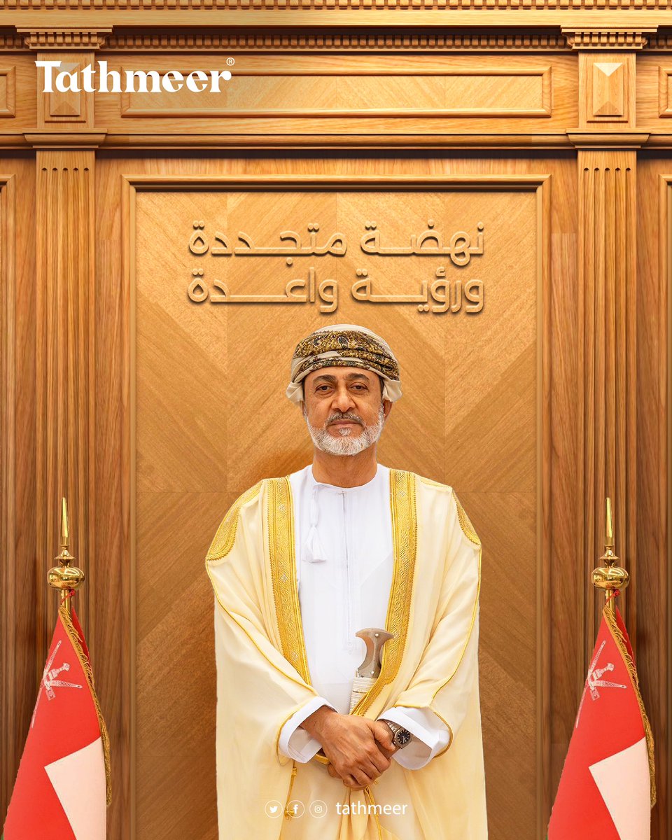 على العهد باقون، ولنهضة عمان ماضون، نجدد الولاء لجلالة السلطان المفدى، ونواصل بناء مستقبل مشرق لعماننا. 
#يقود_ويلهم
#نهضة_عمان_المتجددة
