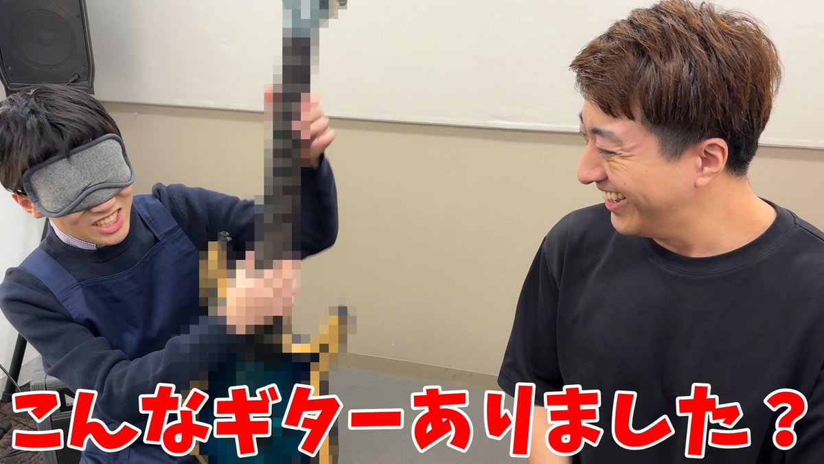 目隠し楽器当て店員こと坂本さんとのコラボ動画公開しました🎸

目隠しギター当て中にとんでもないギター渡してみたら…
youtu.be/Xy9sunba7Fw?si…