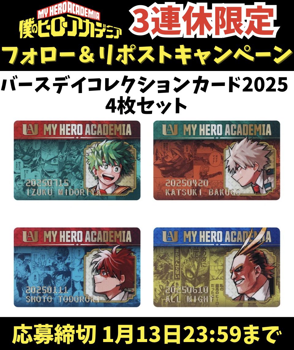 #ヒロアカ 
3連休限定プレゼント企画‼️

#僕のヒーローアカデミア 
バースデイコレクションカード2025
4枚セット

☑︎応募方法
・フォロー
・リポスト

☑︎締め切り
1月13日21:00

#ヒロアカ好きと繋がりたい 
#heroaca_a