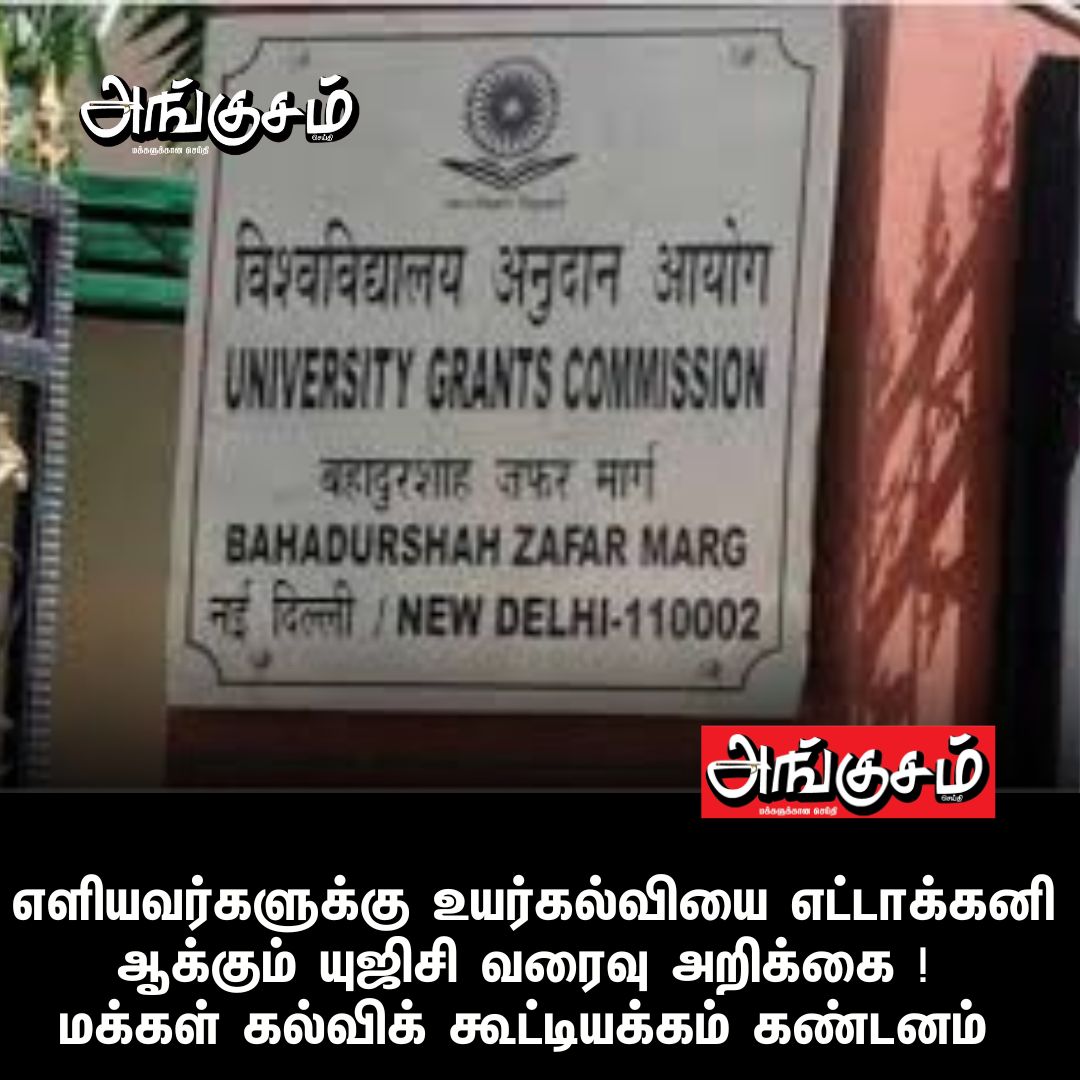 angusamseithi's tweet image. எளியவர்களுக்கு உயர்கல்வியை எட்டாக்கனி ஆக்கும் யுஜிசி வரைவு அறிக்கை ! மக்கள் கல்விக் கூட்டியக்கம் கண்டனம் 📷📷📷
angusam.com/ugc-draft-repo…
#ugc #education #ugcguidelines #students #StudentSupport #NewsUpdate #newsupdates #college