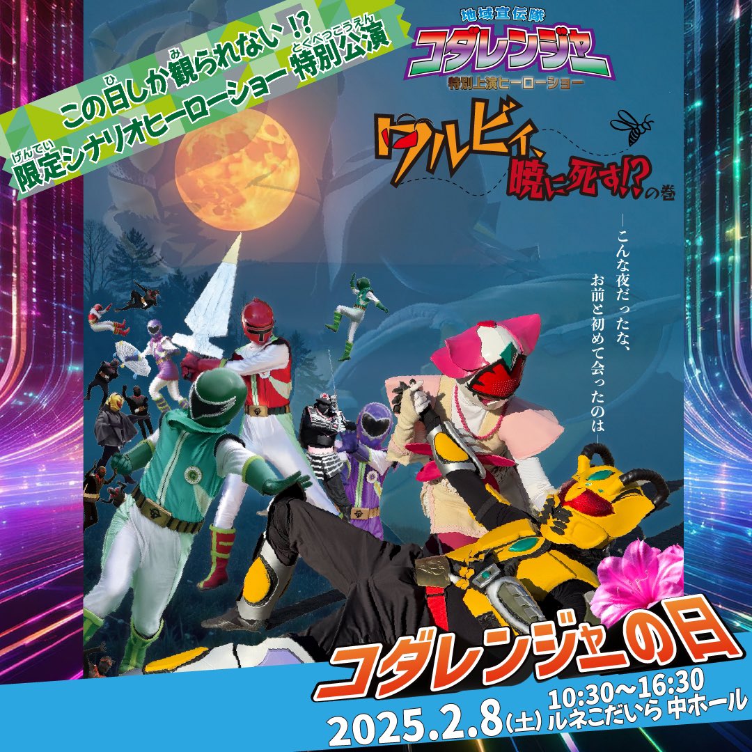 コダレンジャーと小平がもっと好きになる特別な1日
📮🌱コダレンジャーの日 開催決定！！🫐🐝

コダレンジャーと一緒に楽しめるイベントが盛りだくさんのイベントを開催します！
この日しか見れない特別なヒーローショーなど、盛りだくさん！

🐝詳しくはWEBで！💐
kodaira-tourism.com/event/20877/