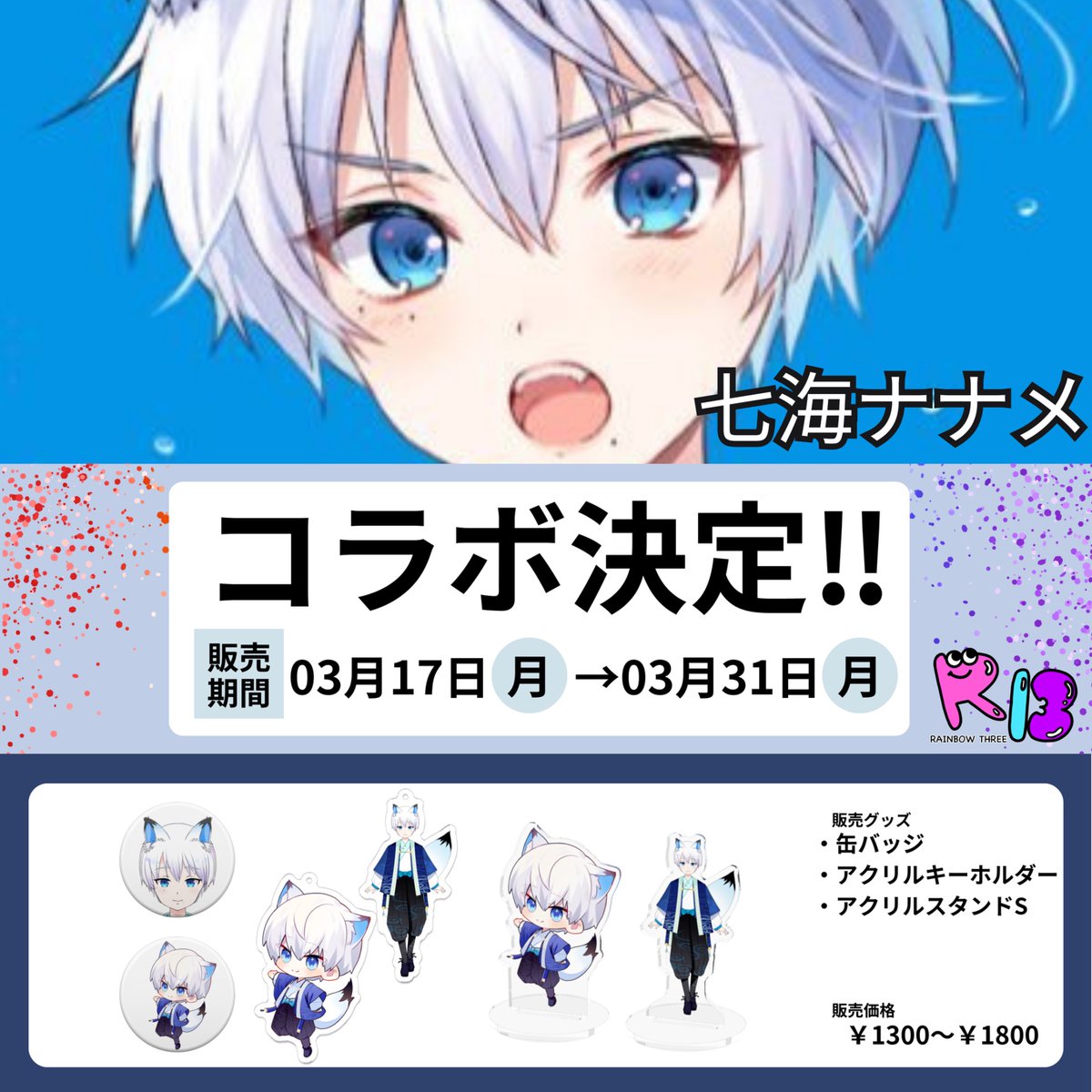 three_rainbow3's tweet photo. コラボ商品のご紹介です。

“七海ナナメ　オリジナルグッズ”

⁡ https://t.co/P8iofrOo32

【販売期間】

03月17日  ~  03月31日（23:59まで）

#rainbowthree

#rainbow3

#レインボースリー

#コラボアイテム https://t.co/oU7nDtPDoo