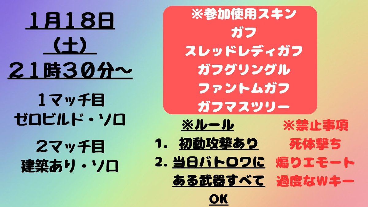 １月１８日（土）に７か月ぶりの
「戦うガフカスタム」を開催いたします😍

いつもとは違って勇ましいガフちゃんのバトロワに参加してみませんか😆？

✖注意✖賞金・賞品はありません！！

２マッチ目は１マッチ目終了後１０分程度で開始予定になります。
どちらかだけの参加も大歓迎です。