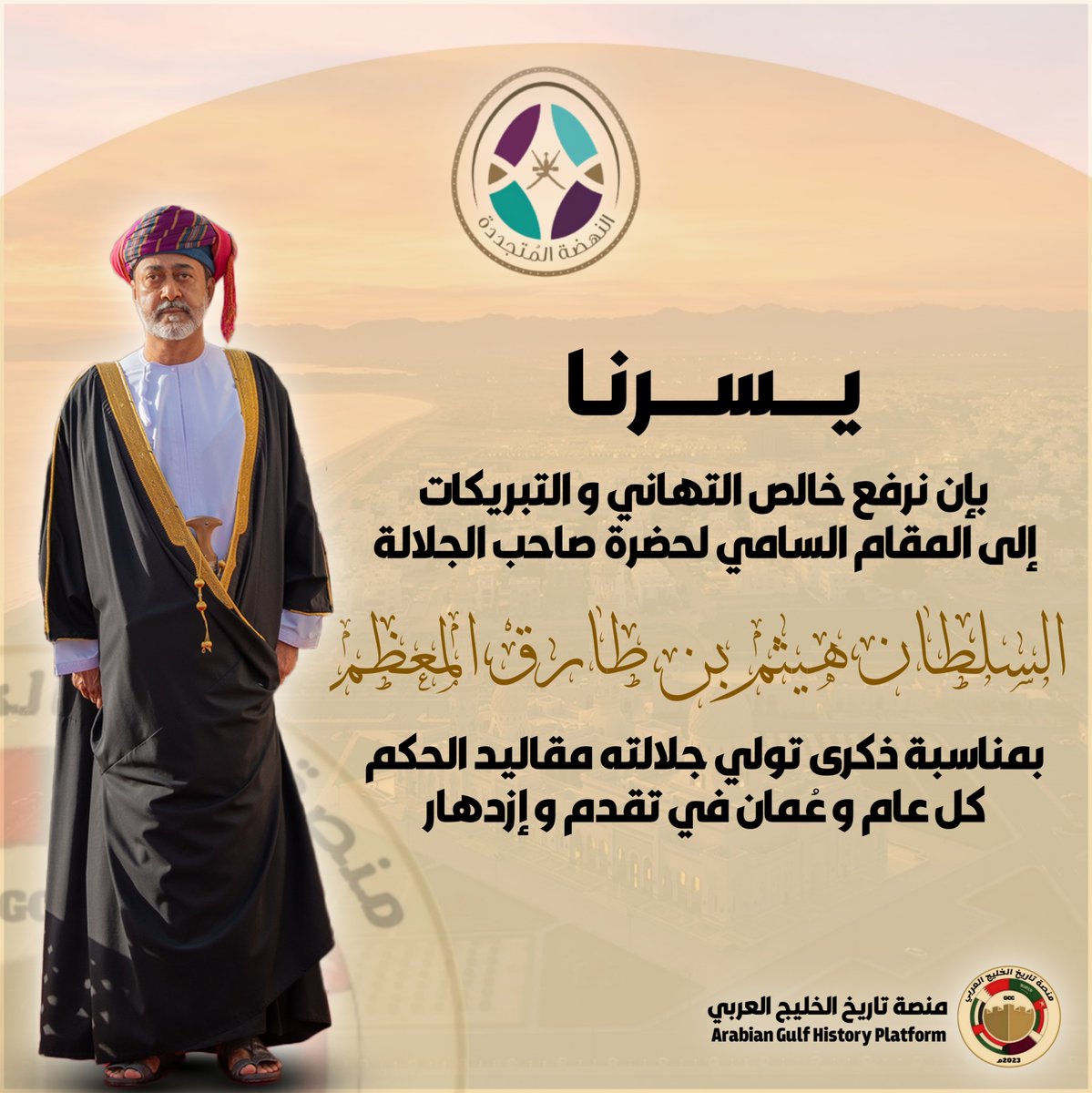 GulfHistory1's tweet photo. 🔸 | يسرنا بإن نرفع خالص التهاني و التبريكات

إلى المقام السامي لحضرة صاحب الجلالة
السلطان #هيثم_بن_طارق المعظم
بمناسبة ذكرى تولي جلالته مقاليد الحكم
كل عام و عُمان في تقدم و إزدهار🇴🇲
#يقود_ويلهم https://t.co/ihCeNDIhix