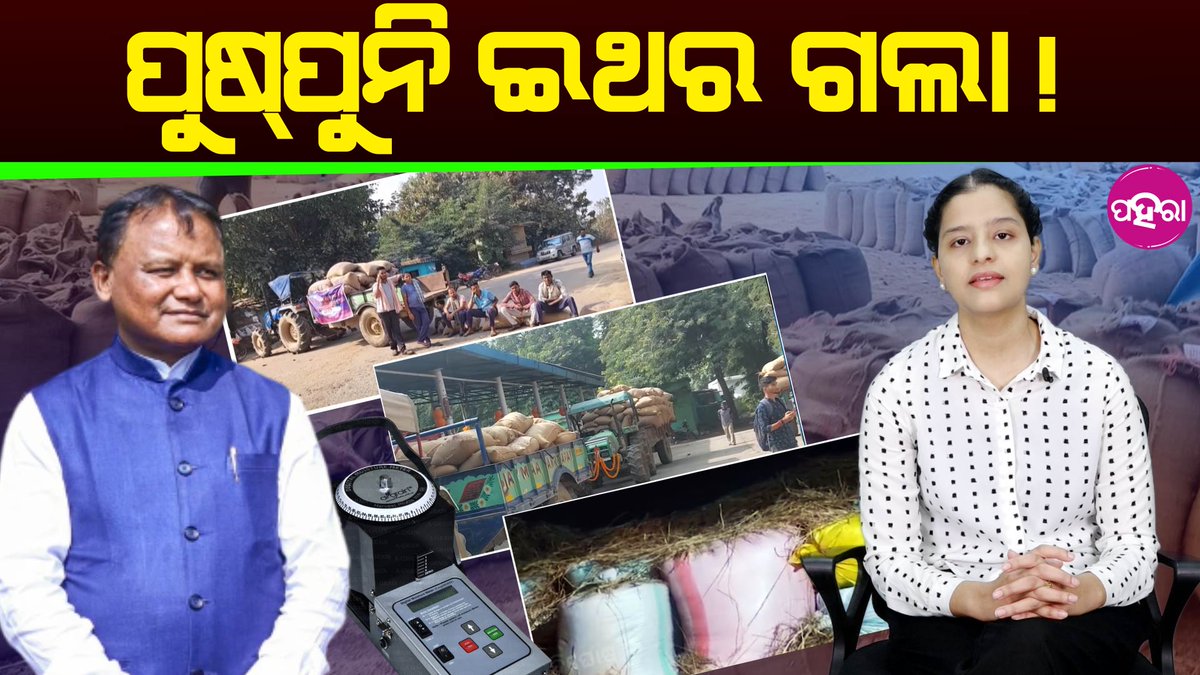 Paharaa24x7's tweet image. Busy With Advertisements, Ignoring Farmer's Issues: ବେନର ମାରବାରନୁ ଫୁରସତ୍ ନାଇଁ, ଲୁକଙ୍କର କଥା ବୁଝବେ କାହିଁ

youtu.be/T6KlfYzirAs
#FarmersPlight #IgnoredVoices #PoliticalPriorities #AdvertisementOverAction #PaddyProcurementCrisis #WesternOdisha #PushpuniFestival #LeadershipMatters