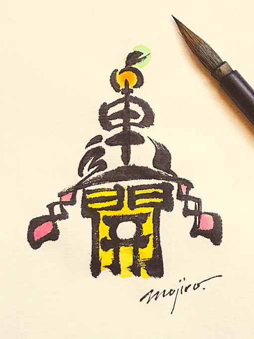 「開運」の文字絵 ~鏡開きで運開き~ #鏡開き #鏡開きの日 #鏡もち