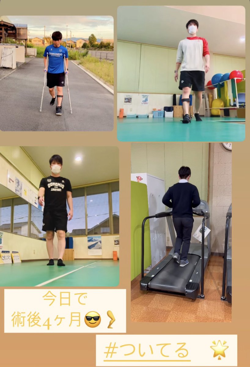 NaokiMano's tweet photo. 今日で術後4ヶ月.🦵

歩けなかった体が
歩けるようになり

徐々に走り始める事が出来てきた.
次は何が出来るか.😎

今日も　ついてる　🌟

#アキレス腱断裂
#リハビリ
#ついてる

#魂込めて全力で
#常に共に https://t.co/LtCAT3Khkk