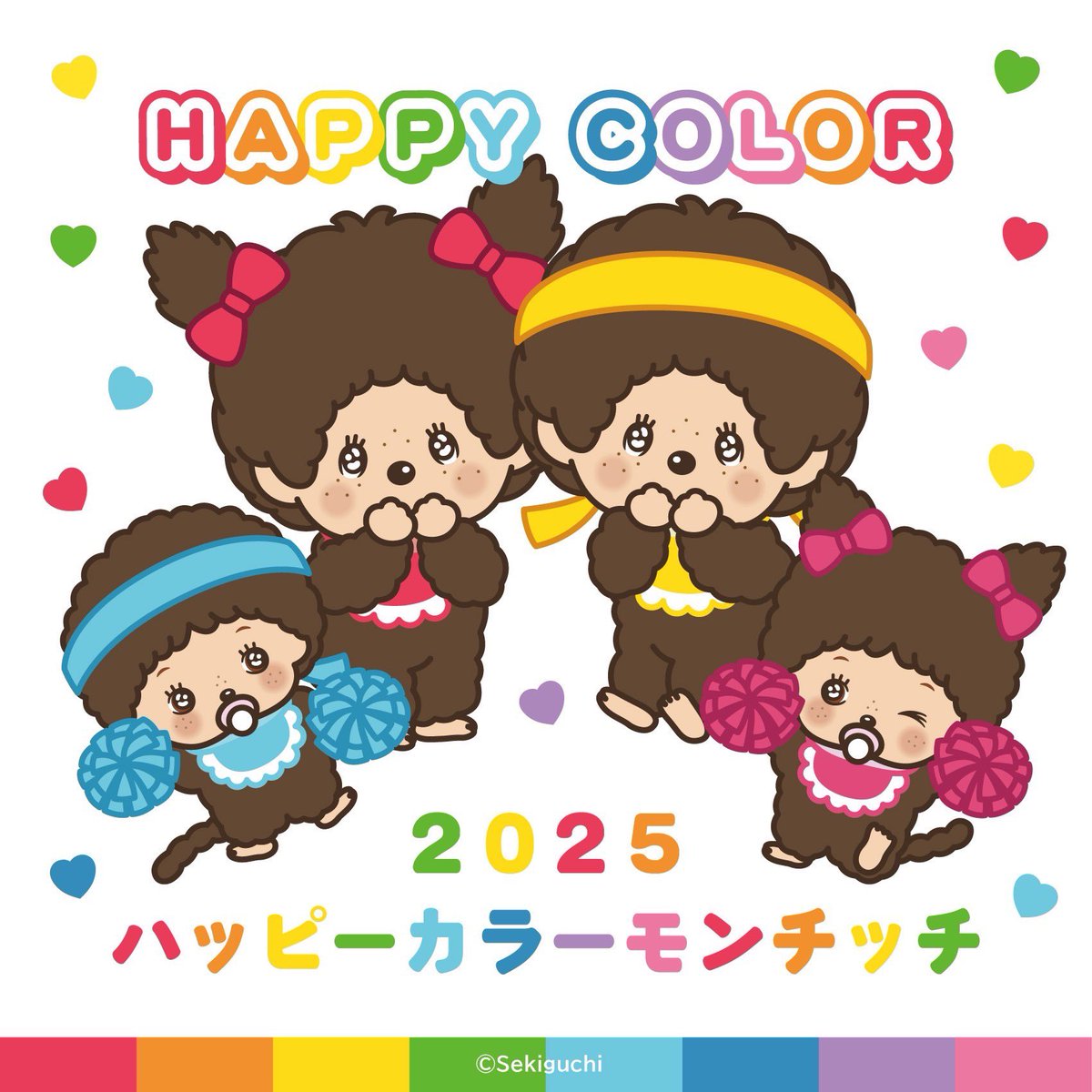 📣東京駅いちばんプラザ「2025 ハッピーカラーモンチッチ」1月25日(土