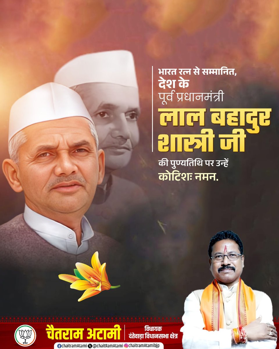 भारत रत्न से सम्मानित, देश के पूर्व प्रधानमंत्री लाल बहादुर शास्त्री जी की पुण्यतिथि पर उन्हें  कोटिशः नमन.