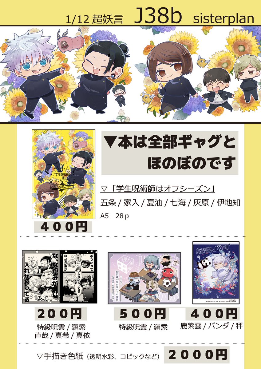 ▽1月12日超妖言お品書き
6号館B  J38b サークルsisterplan
当日はどうぞよろしくお願いします🌼
▽委託通販
ecs.toranoana.jp/joshi/ec/item/…