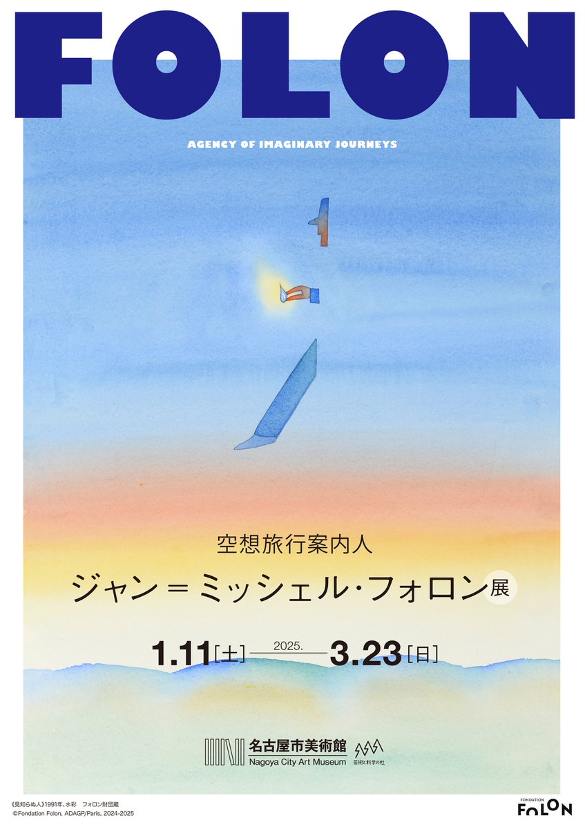 空想旅行案内人 ジャン＝ミッシェル・フォロン／ 本日開幕！3月23日(日