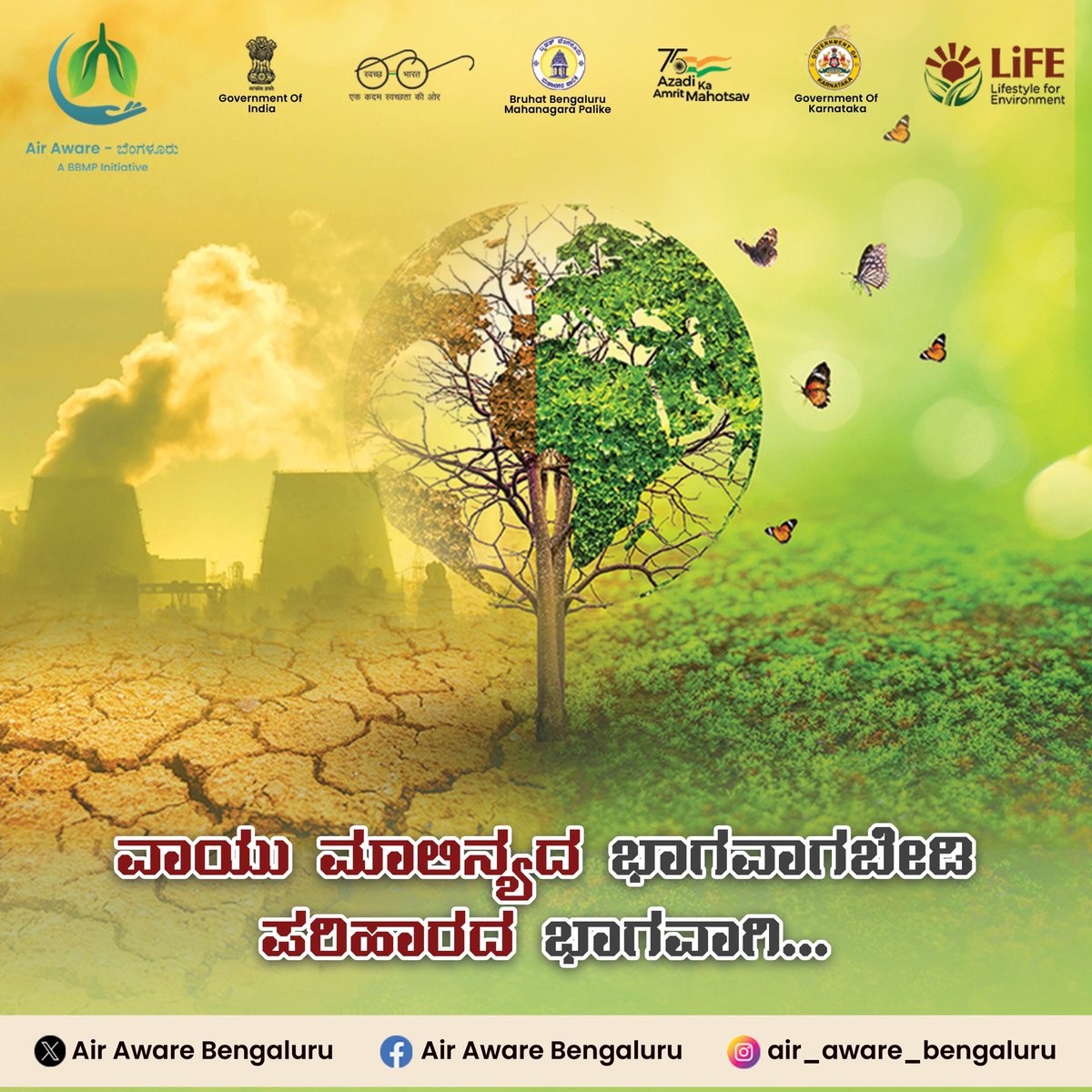 AwareBengaluru's tweet photo. ವಾಯು ಮಾಲಿನ್ಯದ ಭಾಗವಾಗಬೇಡಿ - ಪರಿಹಾರದ ಭಾಗವಾಗಿ.

#Air_Aware_Bengaluru #GoGreen
#PollutionFree #BreathOfFreshAir
#EnvinornmentalHelath #GreenPlanet
#BSWML #NCAP #BBMP #LIFE #SwacchaBharath #TogetherforCleanAir
#AirPollutionControl #saveourearth
#MyCleanIndia #climateaction https://t.co/jMTPN4E6p6