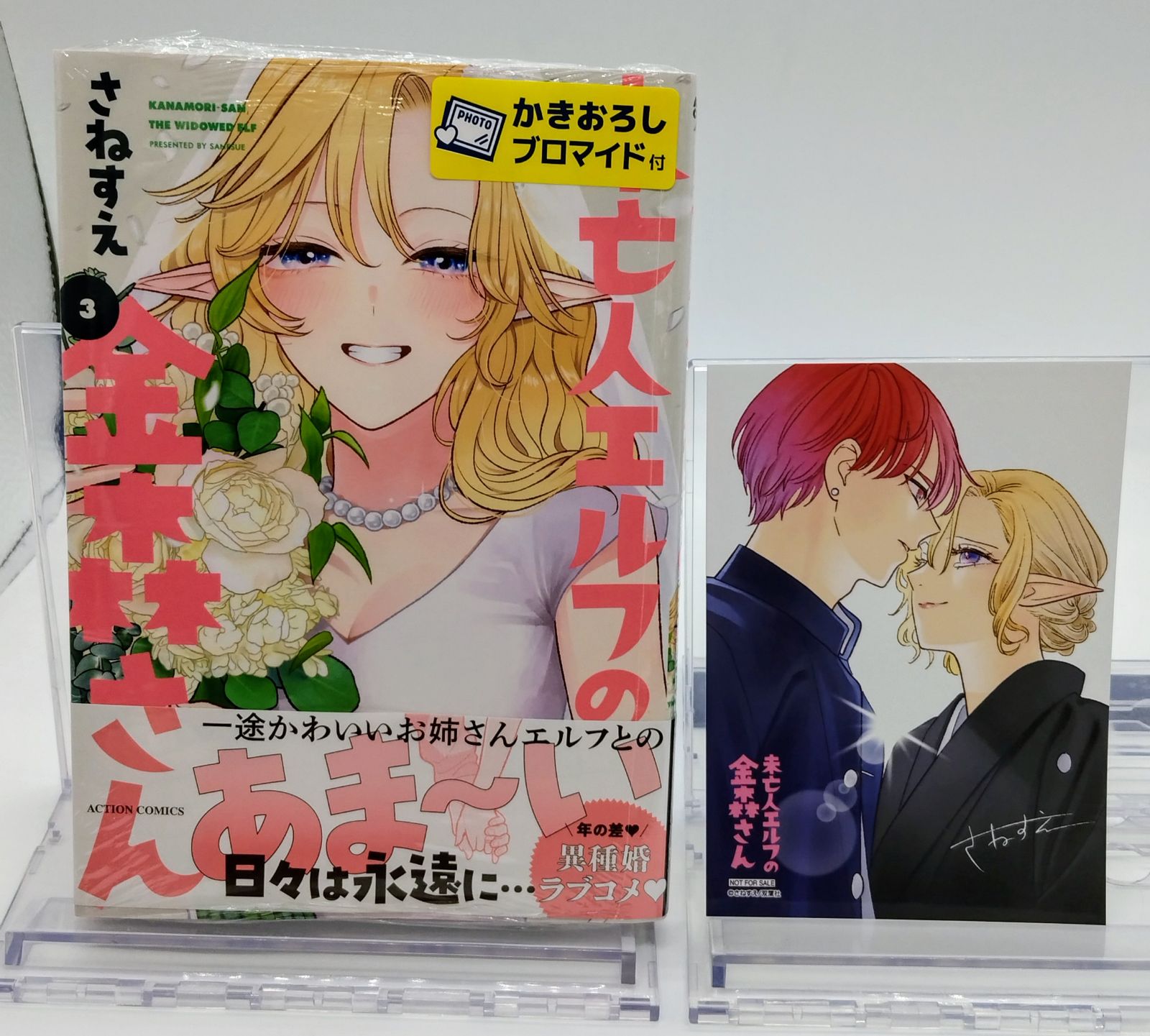 ☆特典9点付き [さねすえ] 未亡人エルフの金森さん 1巻 未亡人エルフの金森さん 3 完 - さねすえ (コミック) | 双葉社 公式