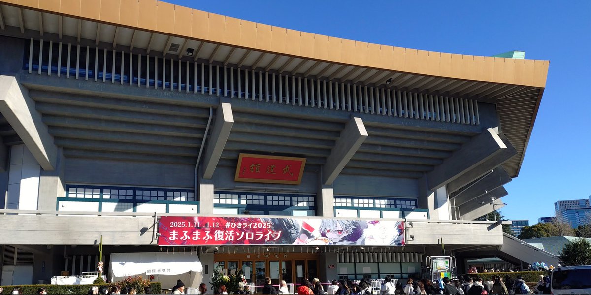 DevoidFire's tweet image. 日本武道館来ました。
ひきライ2025-輪廻-
今日と明日よろしくお願いします！