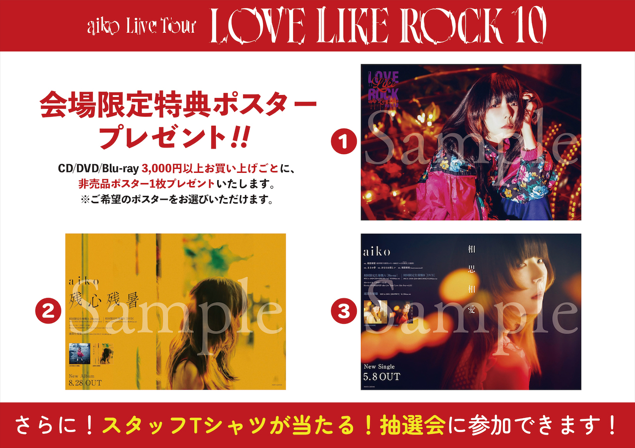 【格安saleスタート】 aiko DVD ライブ映像作品 15 Blu-ray販促用告知B2ポスター ミュージシャン