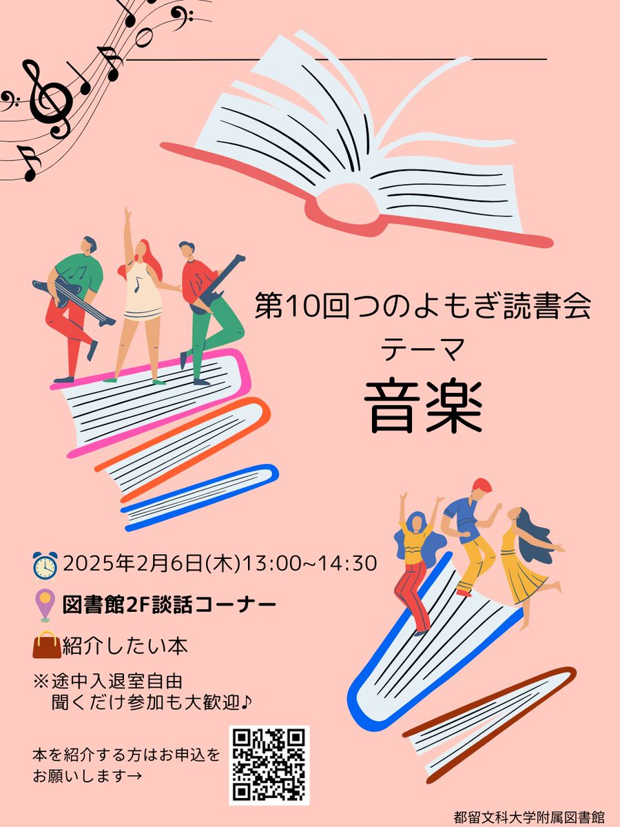 【テーマ:音楽】2/6(木)13:00~14:30 第10回つのよもぎ読書会を開催します。  今回は図書館2F談話コーナーで開催します。 途中入退室自由、聞くだけの参加も大歓迎です♪  本を紹介する方は、参加のお申込を画像のQRコード、もしくはこちらのリンクからお願いします→forms.office.com/r/ujD1Mj5zZF
