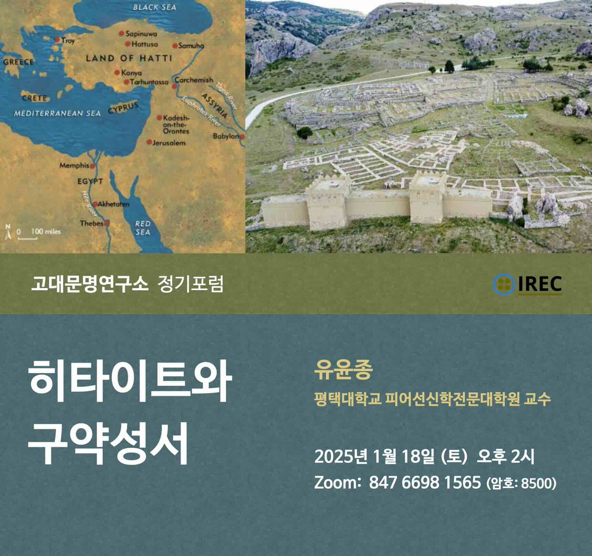 2025년 1월 정기포럼 안내 ❬히타이트와 구약성서❭ | 고대문명연구소 irec.study/seminar-jan-20…