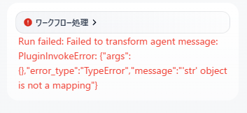 DifyのAgentでReActにして、検索系のツール使うとこのエラーがでがち
