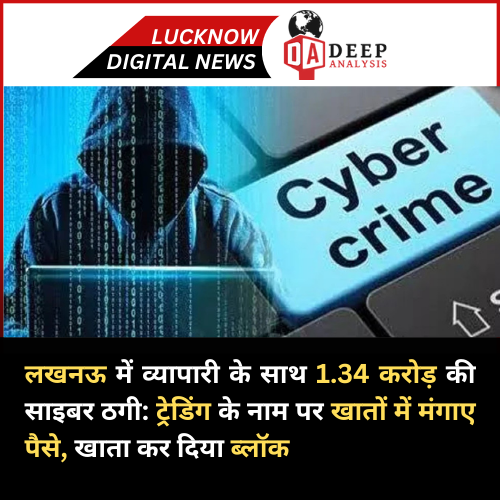 deepanalysenews's tweet photo. लखनऊ में व्यापारी के साथ 1.34 करोड़ की साइबर ठगी:ट्रेडिंग के नाम पर खातों में मंगाए पैसे, खाता कर दिया ब्लॉक
#LatestNews #LatestUpdates #Lucknow #lucknownews #Businesses #cyberpunk #live #banken #accounts #moneytips https://t.co/ibMAkHqmWu
