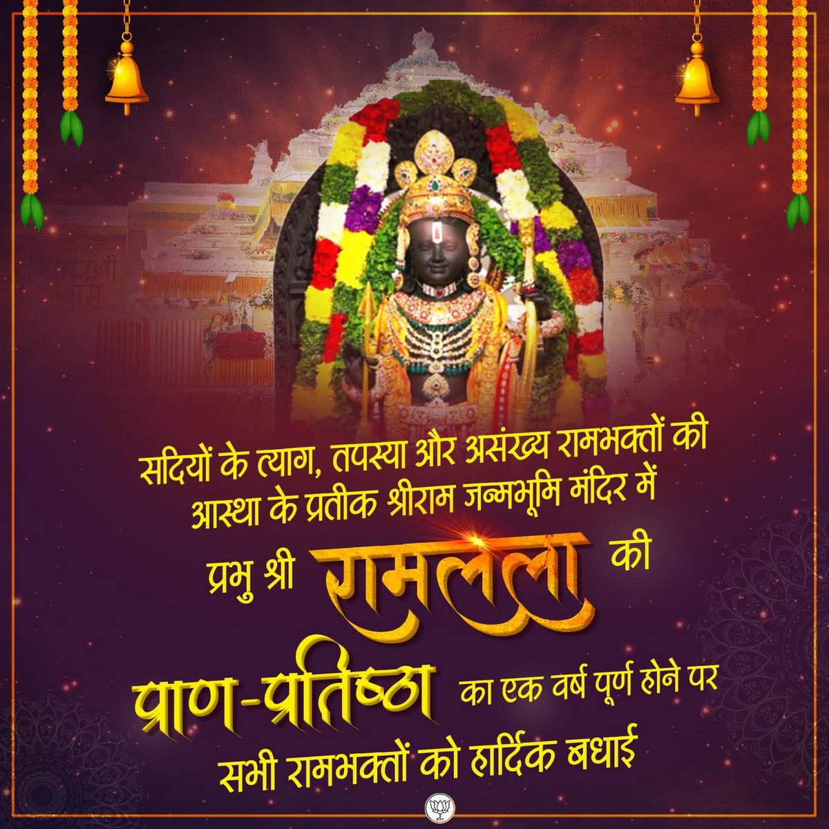 सदियों के त्याग, तपस्या और असंख्य रामभक्तों की आस्था के प्रतीक श्रीराम जन्मभूमि मंदिर की प्राण-प्रतिष्ठा का एक वर्ष पूर्ण होने पर सभी रामभक्तों को हार्दिक बधाई। 

जय श्रीराम🙏🏻
<a href="/JM_Scindia/">Jyotiraditya M. Scindia</a> <a href="/BJP4MP/">BJP Madhya Pradesh</a> <a href="/DrMohanYadav51/">Dr Mohan Yadav</a> @