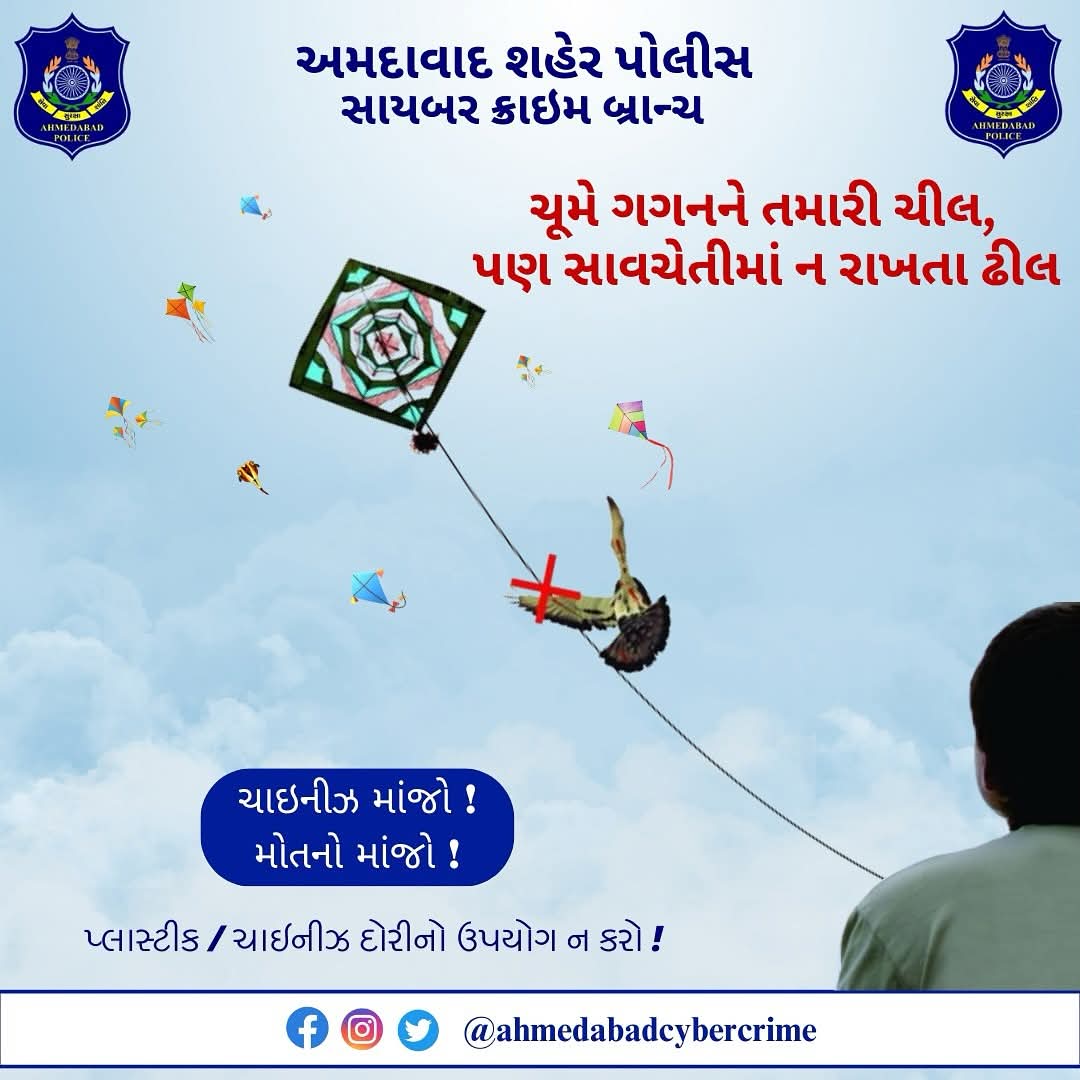 AhmedabadPolice's tweet photo. આ ઉત્સવ પતંગની મઝા સાથે સંવેદનાનો સંદેશ લાવીએ! ચીનું દોરીનો ઉપયોગ ટાળીએ, પક્ષીઓને ઈજા પહોંચે નહીં એ સુનિશ્ચિત કરીએ અને સુરક્ષિત ઉત્તરાયણ ઉજવીએ!
@sanghaviharsh
@GujaratPolice
@dgpgujarat
#uttrayan2025 #safeuttrayan #nochinesethread https://t.co/VvqdkxXVPR