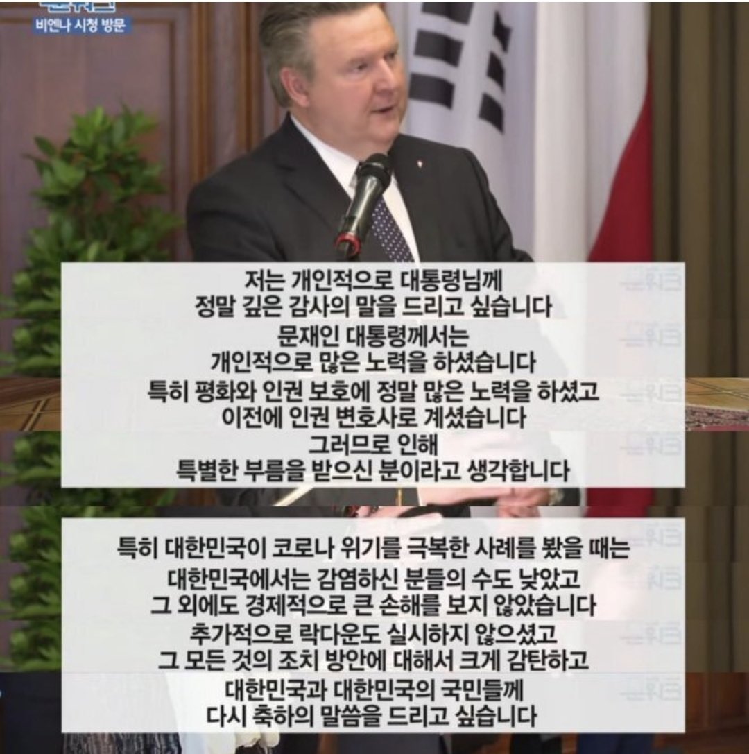 수교 129년 만의 대한민국 정상 첫 방문 당시,

미카엘 루드비히 비엔나 시장이 말하는 문재인 대통령