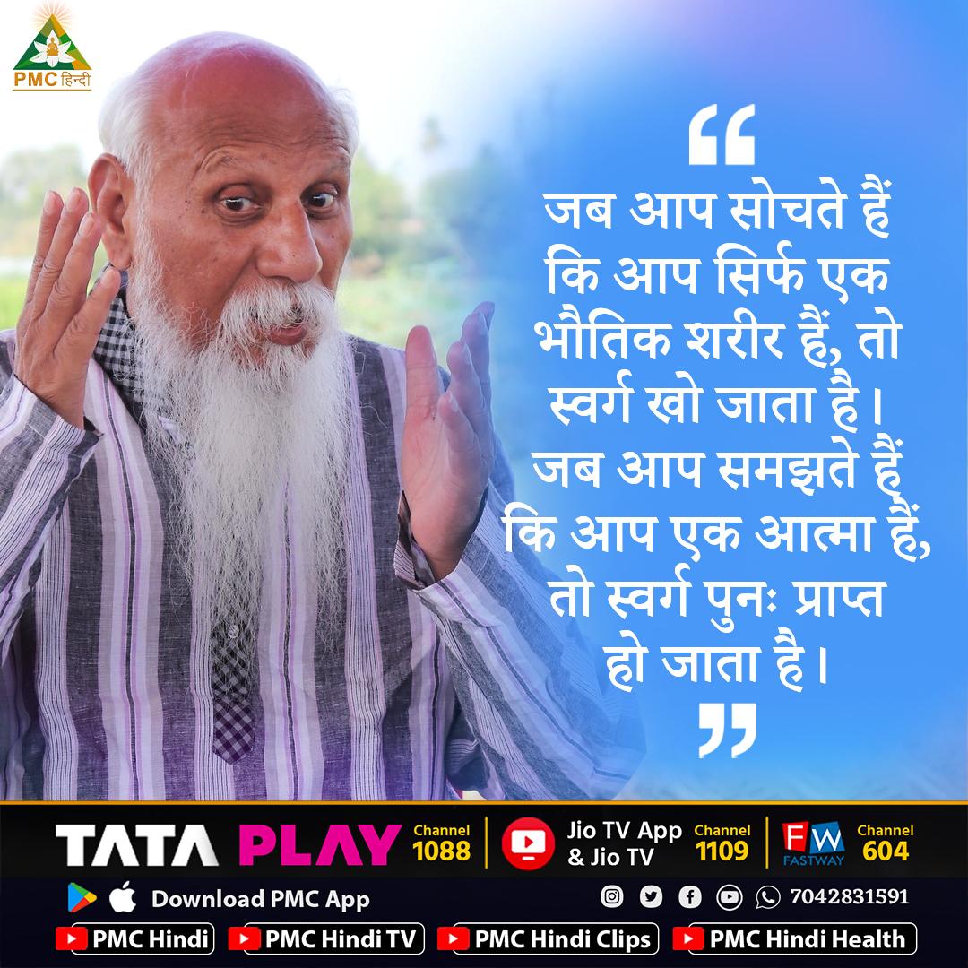 PmcHindi's tweet photo. जब आप सोचते हैं कि आप सिर्फ एक भौतिक शरीर हैं, तो स्वर्ग खो जाता है। जब आप समझते हैं कि आप एक आत्मा हैं, तो स्वर्ग पुनः प्राप्त हो जाता है।
- ब्रह्मर्षि पत्रीजी

डाउनलोड कीजिये PMC App👇 https://t.co/kWRu0HyQRX https://t.co/3m1X0L4lJB