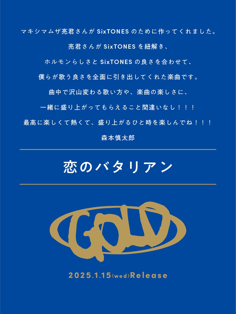 SixTONES_SME's tweet image. ◆　　　　　　　　　　　　◆
　NEW ALBUM「GOLD」
　セルフライナーノーツ🖊
◆　　　　　　　　　　　　◆

- 恋のバタリアン
- Focus
- ここに帰ってきて
- WE ARE ONE

💿特設サイトはこちら
sixtones.jp/gold/

#SixTONES_恋のバタリアン
#SixTONES_Focus
#SixTONES_ここに帰ってきて…