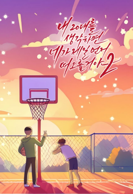 <내 20대를 생각하면 네가 제일 먼저 떠오를 거야> 1, 2부 포스타입에 유료 발행 했습니다
어떻게든 통판 진행해 보려 했으나... 어렵게 되었네요😭
늦게나마 웹발행이라도 해볼게요~

1부 上) postype.com/@awbawb/post/1…
1부 下) postype.com/@awbawb/post/1…
2부) postype.com/@awbawb/post/1…