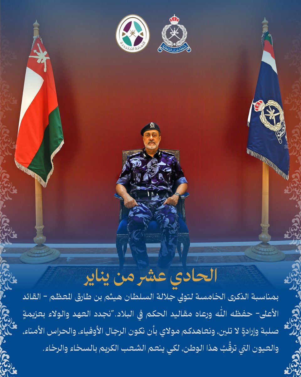 RoyalOmanPolice's tweet photo. نجدد العهد والولاء بعزيمةٍ صلبة وإرادةٍ لا تلين، ونعاهدكم مولاي بأن نكون الرجال الأوفياء، والحراس الأمناء، والعيون التي ترقُبُ هذا الوطن، لكي ينعم الشعب الكريم بالسخاء والرخاء.
#شرطة_عمان_السلطانية https://t.co/R3JCIldPMr