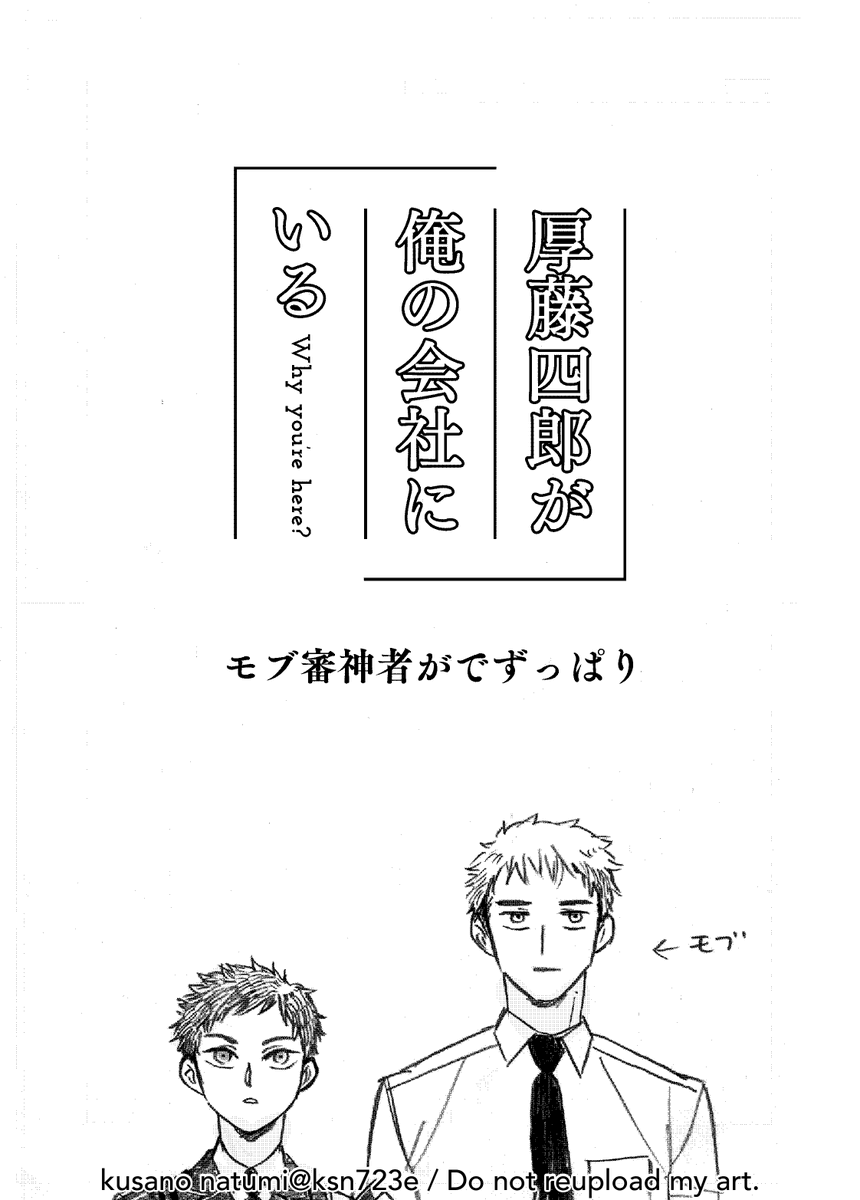 『厚藤四郎が俺の会社にいる』(2015年5月5日発行)
ゲームプレイヤーのモブ審神者のもとに厚が現れる話
10年前に出した本ですが、ときどき再販希望の声をいただくのでとらのあなにて再販チャレンジをします
本文はツリーにて全文公開しますので、紙で欲しい方向けです
https://t.co/RItsdi29UH
(1/7) 