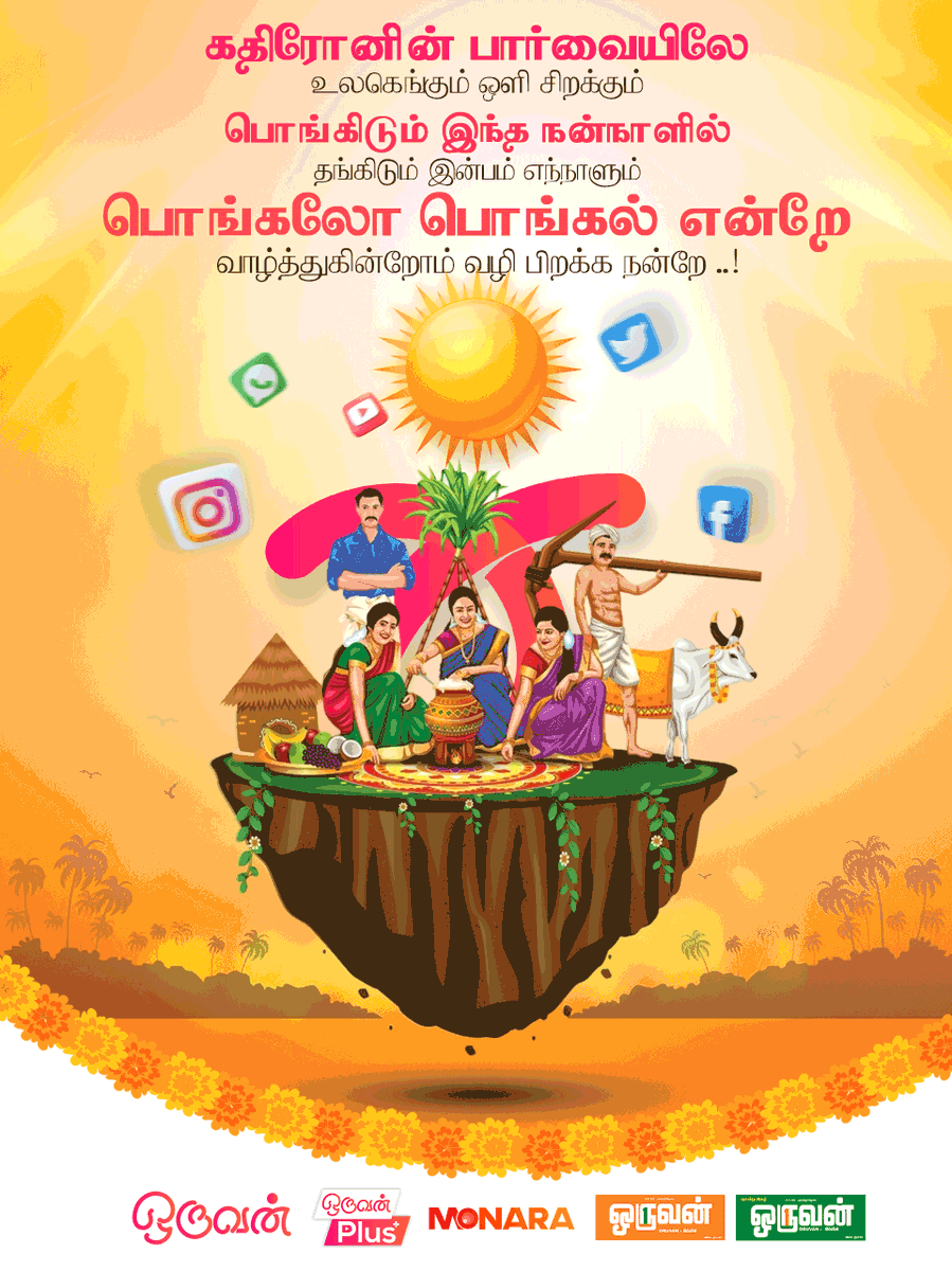 OruvanNews's tweet photo. பொங்கலோ பொங்கல்! பொங்கலோ பொங்கல்!
#oruvan #oruvannews #pongal #pongal https://t.co/vvOfEEiKVT