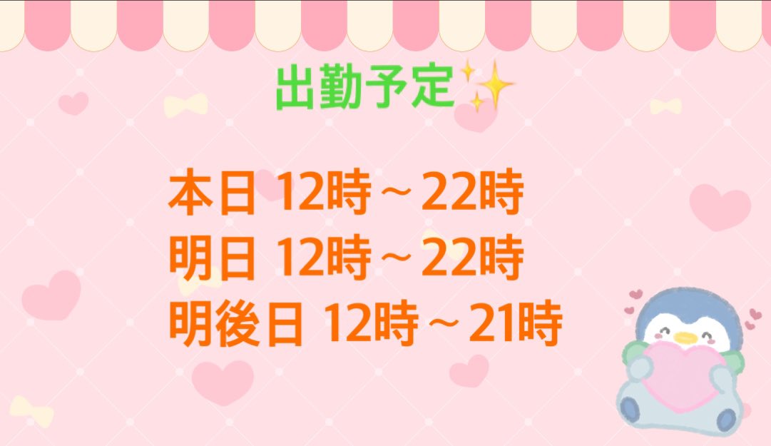 🍀 ̖́-出勤予定🍀*゜

三連休会いに来て欲しいなぁぁ♡

精一杯頑張るのでそんな私の姿を見に来てね😊

ご予約お待ちしてます˶˃ᴗ˂˶