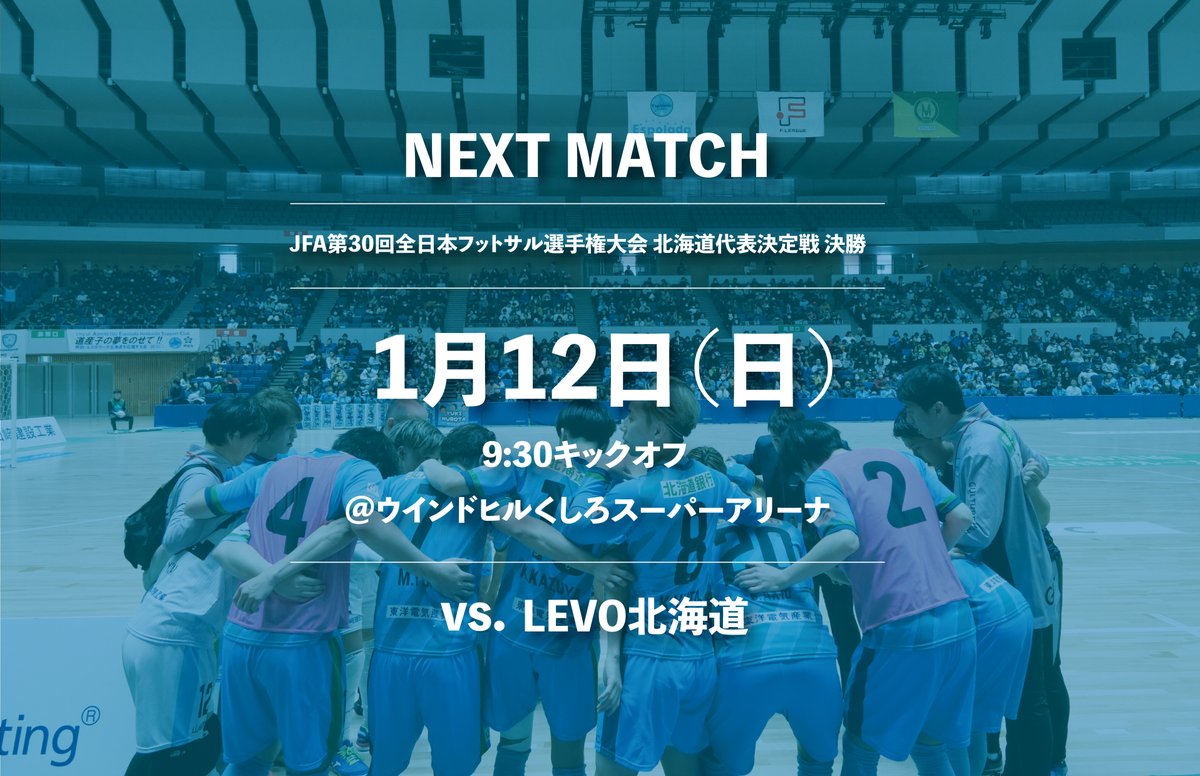 espolada2008's tweet photo. 【JFA第30回全日本フットサル選手権大会 北海道代表決定 決勝のお知らせ！】  

ぜひ会場で応援をよろしくお願いいたします🙌 

🗓️：1月12日（日）9:30キックオフ 
🆚：LEVO北海道
🏟️：ウインドヒルくしろスーパーアリーナ https://t.co/JI0hkdyYt2
