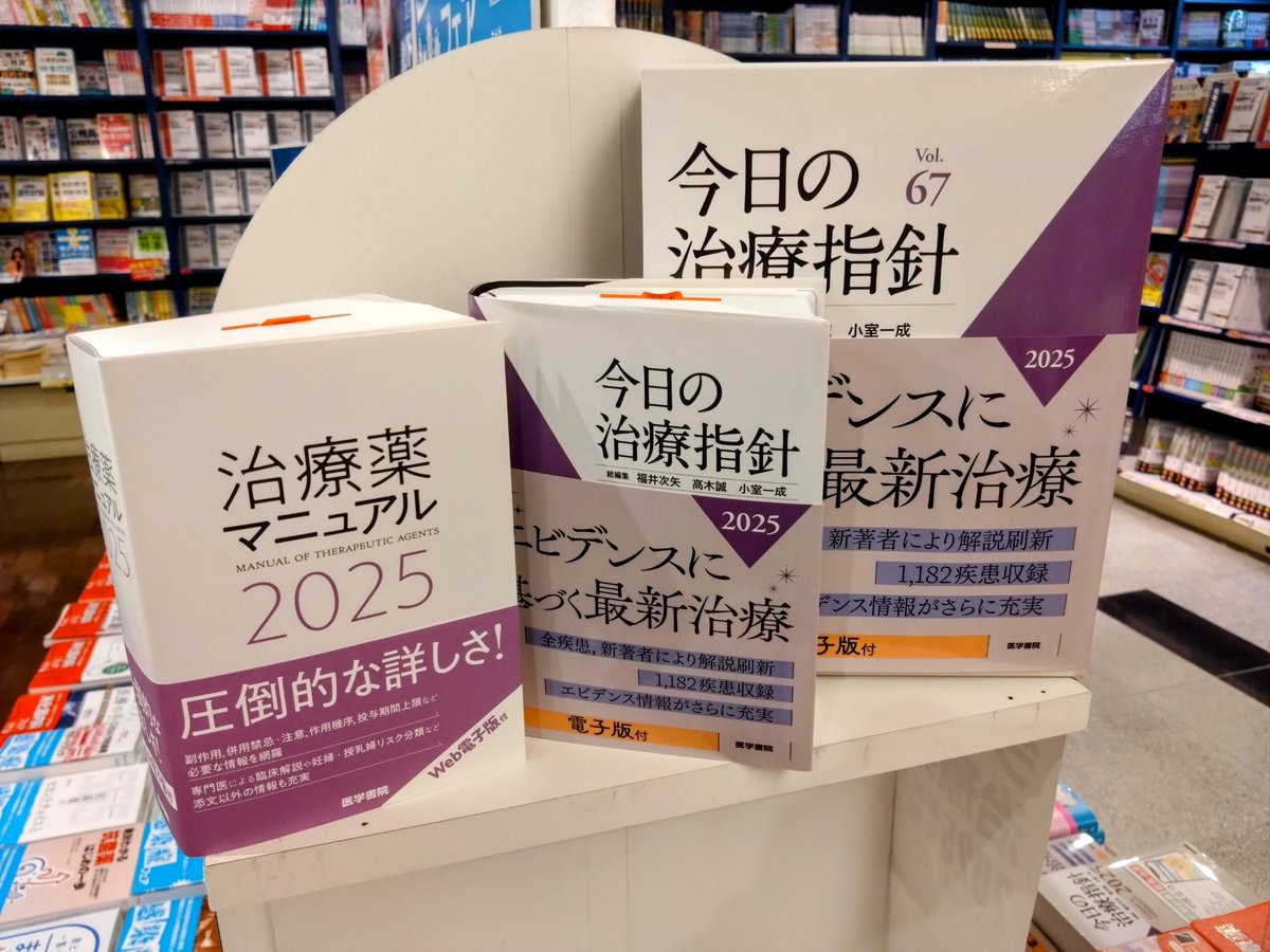 今日の治療指針 2025 電子版コード（医学和洋書新刊案内(2025年01月 