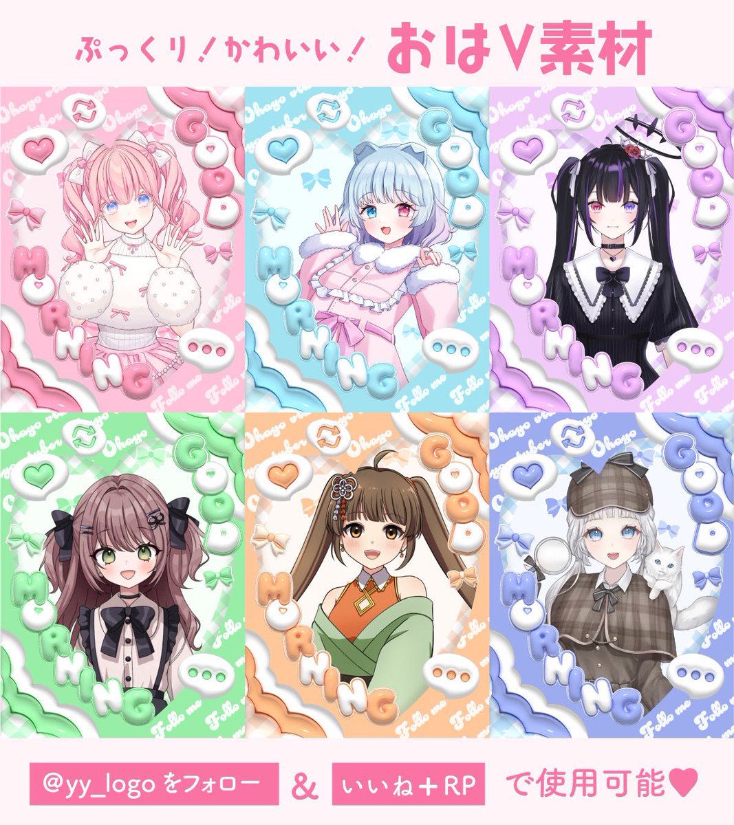 yy_logo's tweet image. ぷっくり!かわいい!おはV素材をつくりました🩷
カラーは全10種✨
使用条件
🎀このアカウントをフォロー
🎀いいね+RP
DLはリプツリーからどうぞ🍀
#おはようVtuber #VTuber素材 #おはようVライバー #IRIAM素材 #Vライバー素材 #ゆゆ素材