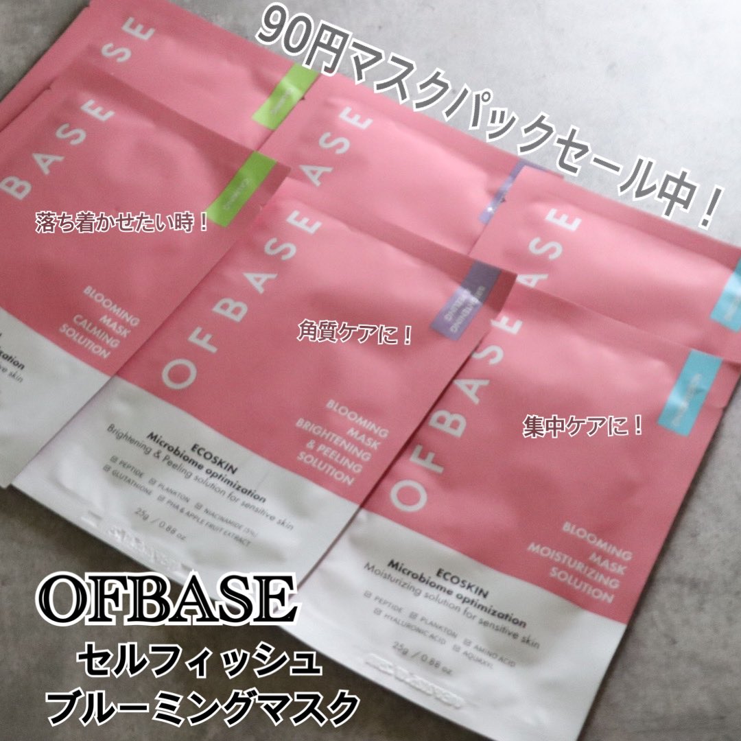MaiH1215's tweet photo. #PR #OFBASE
お得🉐90円マスクパックセール開催中🙌🏻✨
OFBASE
セルフィッシュブルーミングマスクパック
💚CALMING
💜BRIGHTENING&
PEELING
🩵MOISTURIZING
3種類から肌悩みに合わせて選べる1枚90円のマスクパック🤭
美容液たっぷりのマスクはまるで肌?!みたいに肌に密着!
残ったたっぷりの美容液は全身にも👌🏻
🔗⬇️