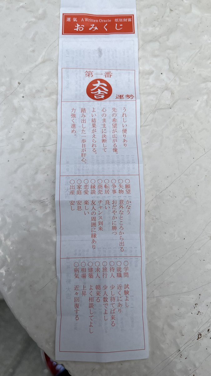 波上宮にて初詣・ご祈祷頂き、
御札･破魔矢を頂戴しました。

おみくじも昨年に引き続き「大吉」🎯

感謝･謙虚を忘れずに。