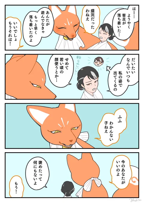 その後のアサたち
#かみさまキツネとサラリーマン 