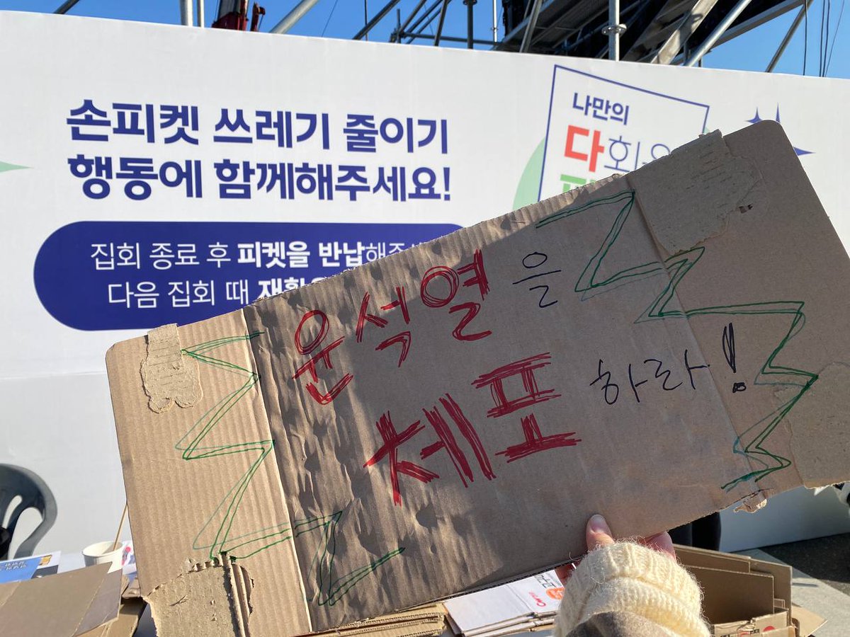 오늘(1/11), <윤석열즉각퇴진·사회대개혁 비상행동>은 광화문 월대 앞에서 ‘나만의 다회용 피켓 꾸미기 존(피꾸존)‘ 부스를 운영하고 있습니다.

📌 운영 시간 : 1/11(토) 오후 2시부터 본집회 끝날 때까지
📌 운영 장소 : 광화문 월대 앞

매번 집회에서 다량의 피켓이 배포되고 있습니다. 피켓이