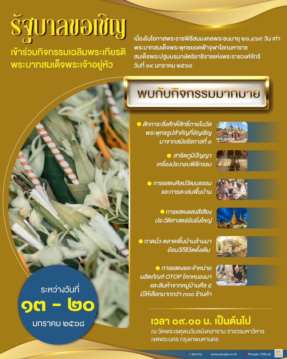 รัฐบาลขอเชิญเข้าร่วมกิจกรรมเฉลิมพระเกียรติพระบาทสมเด็จพระเจ้าอยู่หัว เนื่องในโอกาสพระราชพิธีสมมงคลพระชนมายุ ๒๖,๔๖๙ วัน เท่าพระบาทสมเด็จพระพุทธยอดฟ้าจุฬาโลกมหาราชสมเด็จพระปฐมบรมกษัตริยาธิราชแห่งพระราชวงศ์จักรี วันที่ ๑๔ มกราคม ๒๕๖๘