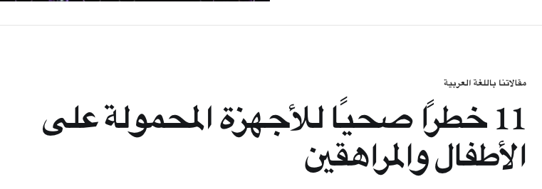 IstanbulAr's tweet photo. هل الأجهزة الإلكترونية خطر خفي على صحة أطفالنا؟ 📱💻

⚠ مشاكل في النظر بسبب التعرض المفرط للشاشات
⚠ تأثيرات على النوم والتركيز

في هذه المقالة، نتناول 11 خطرًا صحيًا للأجهزة الإلكترونية ونقدم نصائح لحماية أطفالك والحفاظ على سلامتهم.
https://t.co/UcxHtI4oFX https://t.co/AQ3tKUREGA