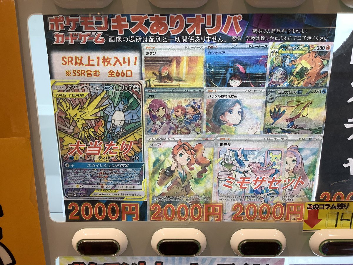 ポケモンカード自販機2000円傷アリオリパ作成しました♪ 全66口でSR