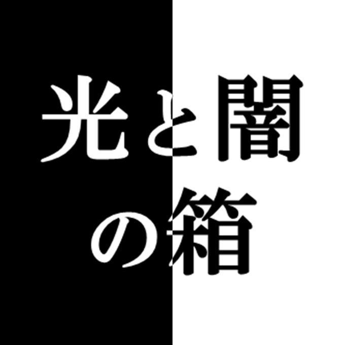 光と闇の箱