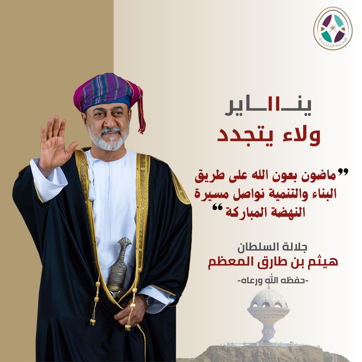 حفظكم الله ورعاكم يا سيدنا المعظم وطيب الله فكرك وسهل الله حكمك وأدامك سندا لشعب والوطن
النهضة متجددة والى بر الآمان، اللهم إحفظ سلطاننا وأيده بالحق وأيد به الحق اللهم إرزقه البطانة الصالحة تعينه على آداء الأمانة، اللهم آمين يارب العالمين 🌹🤲🏽