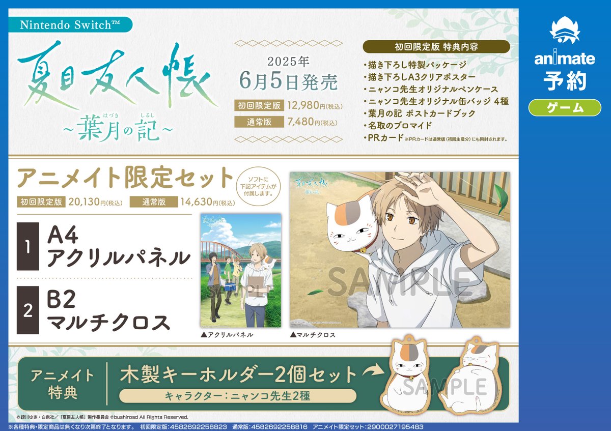 🌟#夏目友人帳🌟 6/5発売 Nintendo Switch 『夏目友人帳 ～葉月の記