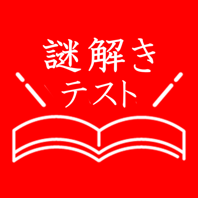 謎解きテスト
